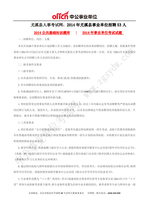 尤溪县人事考试网：2014年尤溪县事业单位招聘53人