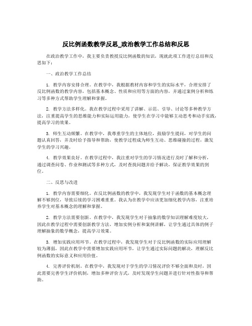 反比例函数教学反思_政治教学工作总结和反思