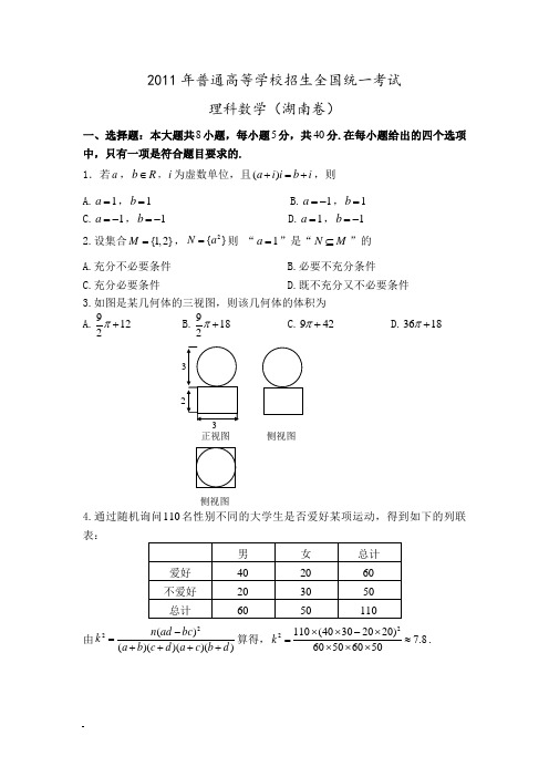 2011年湖南卷(理科数学)