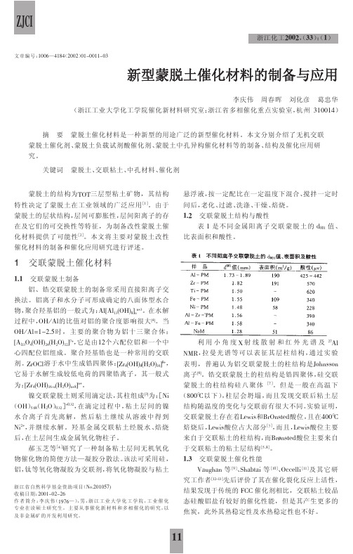 新型蒙脱土催化材料的制备与应用