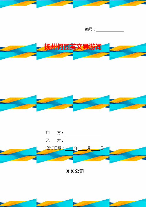 扬州何园英文导游词