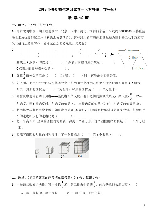 (完整)2018年小升初考试数学试卷及答案(共3套),推荐文档