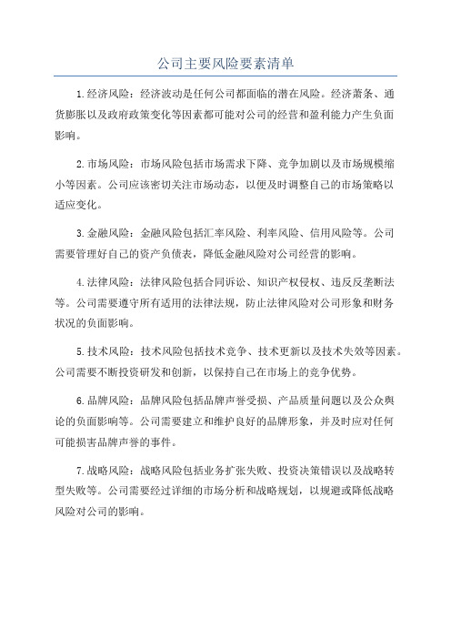 公司主要风险要素清单