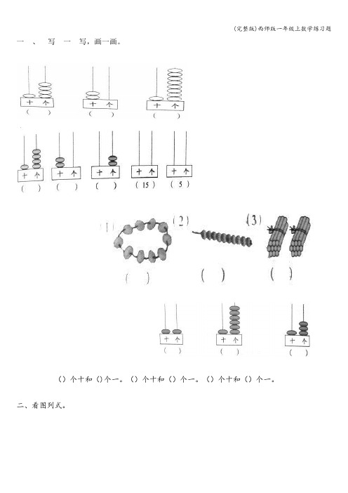 (完整版)西师版一年级上数学练习题