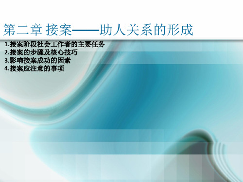 社会工作实务课件——接案—助人关系的形成