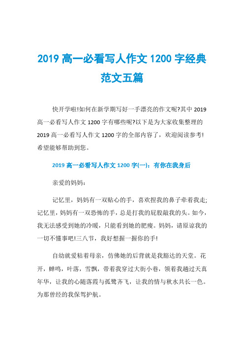 2019高一必看写人作文1200字经典范文五篇