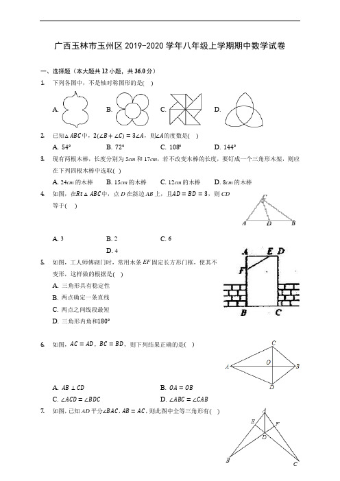 广西玉林市玉州区2019-2020学年八年级上学期期中数学试卷 (有解析)