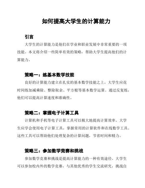 如何提高大学生的计算能力