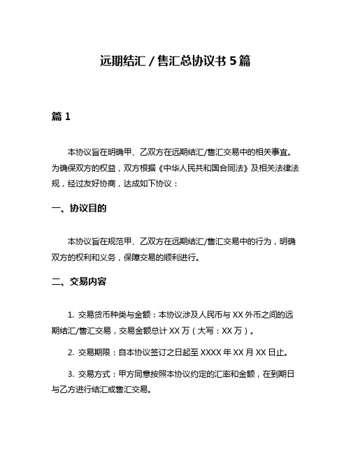 远期结汇／售汇总协议书5篇