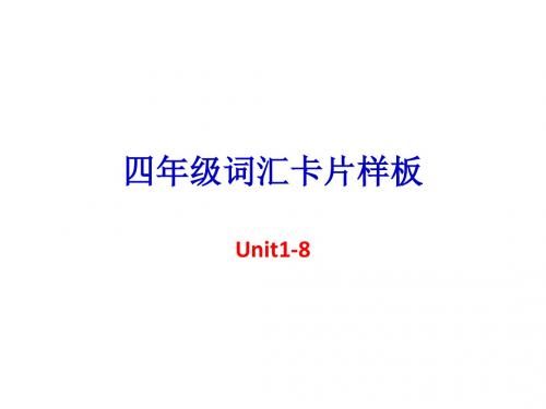 四年级词汇卡片Unit1-8