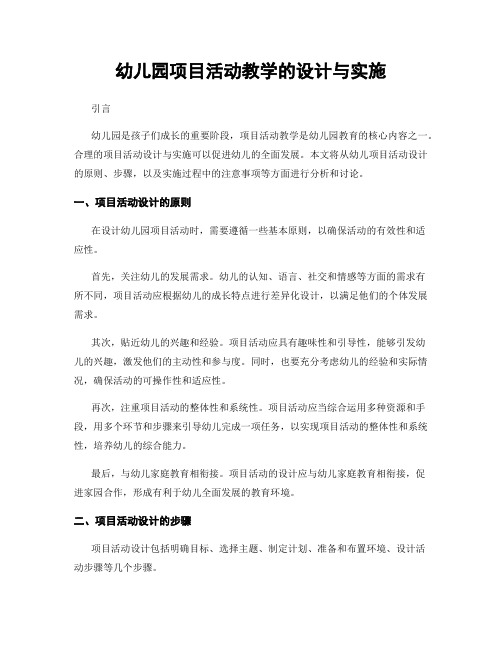 幼儿园项目活动教学的设计与实施