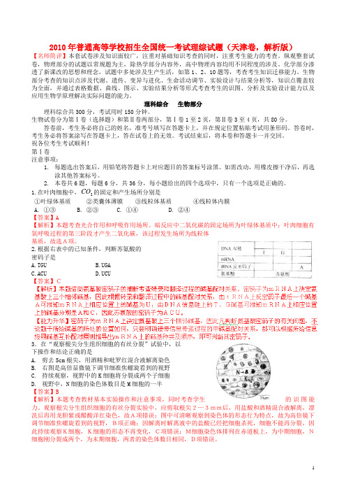 普通高等学校招生全国统一考试理综试题(天津卷,解析版