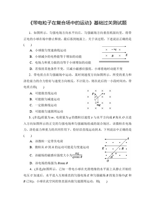 高中物理《带电粒子在复合场中的运动》典型题过关测试题(精品含答案)