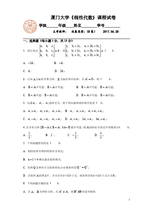 厦门大学《线性代数》 2016-2017学年第二学期期末试卷B卷