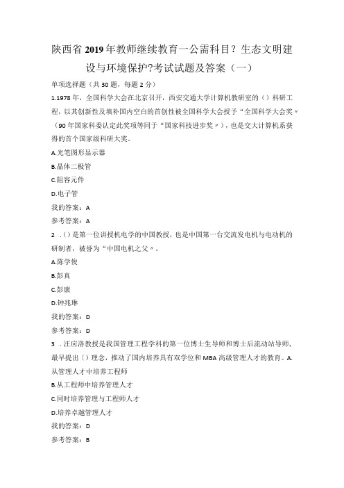 陕西省教员继续教育—公需科目《生态文明建设和环境保护》考试试题与答案(一)