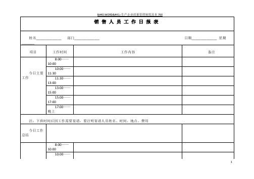 销售人员工作日报表·