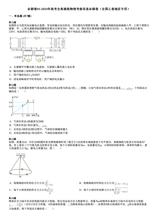 必刷卷01-2024年高考全真演练物理考前信息必刷卷(全国乙卷地区专用)