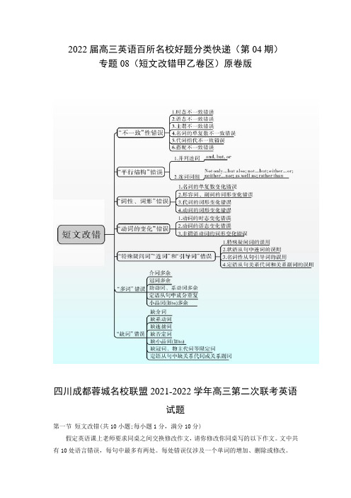 专题08(短文改错甲乙卷区) 第04期 2022届高三英语百所名校好题分类快递(原卷版)