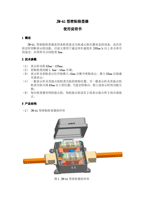 JM-A1型密贴检查器使用说明书-七