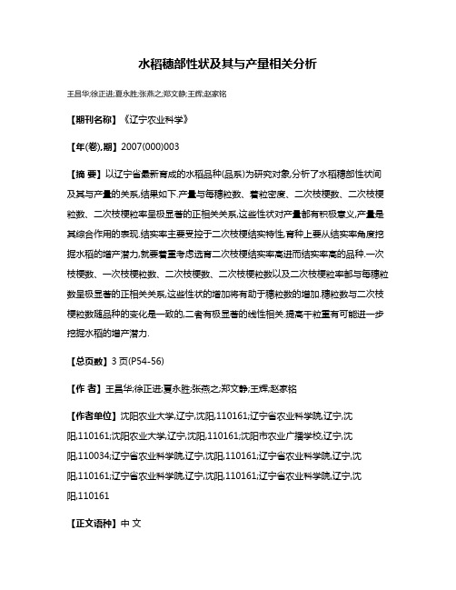 水稻穗部性状及其与产量相关分析