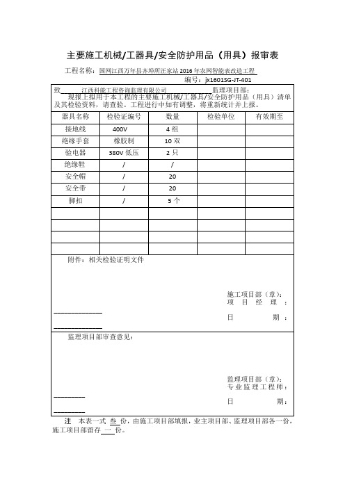 主要施工机械工器具安全防护用品(用具)报审表