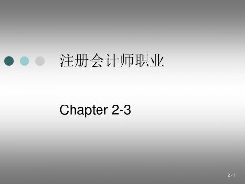 第2-3章 注册会计师行业管理