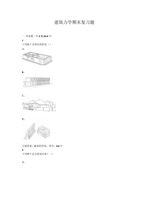 山东开放大学建筑力学作业期末考试复习题