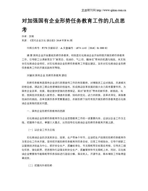 对加强国有企业形势任务教育工作的几点思考