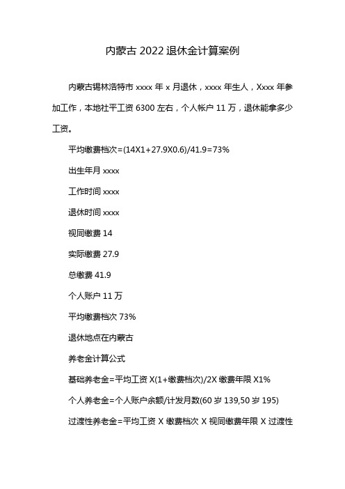 内蒙古2022退休金计算案例