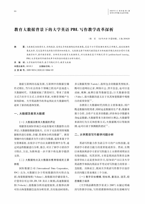 教育大数据背景下的大学英语pbl写作教学改革探析