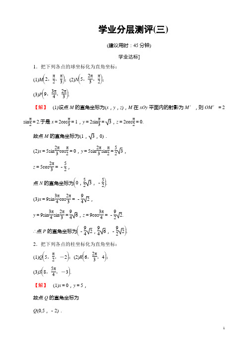 高中数学苏教版高二选修4-4学业分层测评：第一章坐标系3有答案