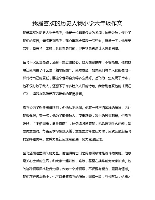 我最喜欢的历史人物小学六年级作文