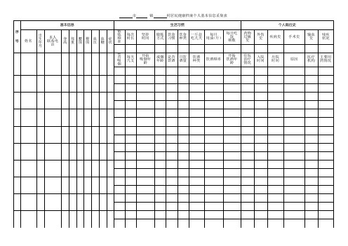 居民健康档案个人信息采集表