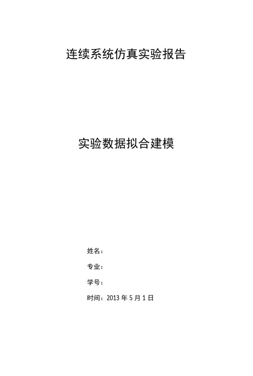 最小二乘法多项式拟合实验报告.docx