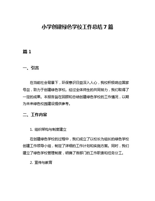 小学创建绿色学校工作总结7篇