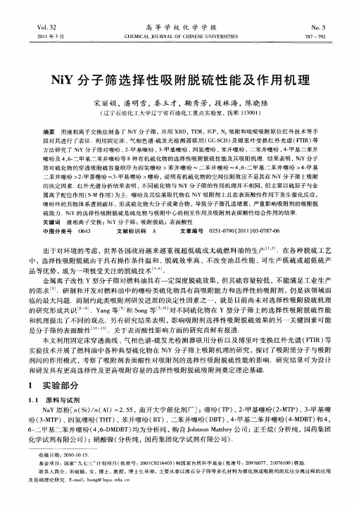 NiY分子筛选择性吸附脱硫性能及作用机理