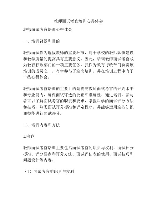 教师面试考官培训心得体会