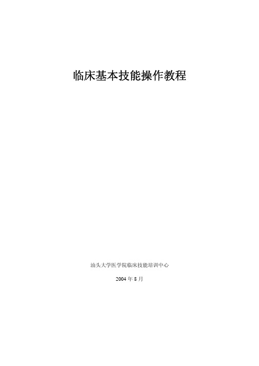 临床基本技能操作教程