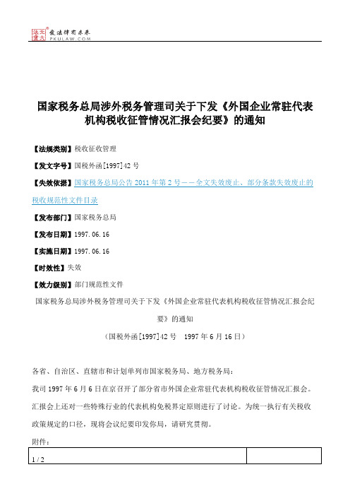 国家税务总局涉外税务管理司关于下发《外国企业常驻代表机构税收