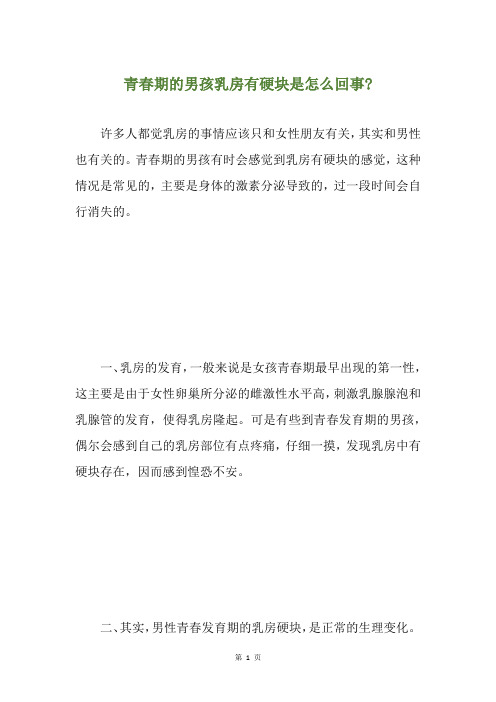 青春期的男孩乳房有硬块是怎么回事-