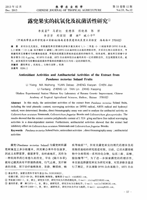 露兜果实的抗氧化及抗菌活性研究