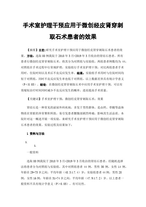 手术室护理干预应用于微创经皮肾穿刺取石术患者的效果