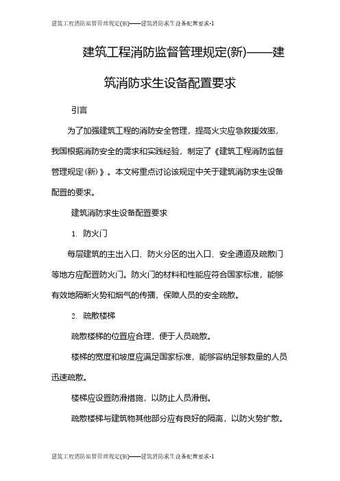 建筑工程消防监督管理规定(新)——建筑消防求生设备配置要求