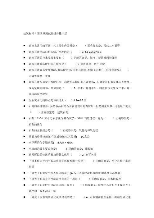 建筑材料A第四章测试按拼音排序后