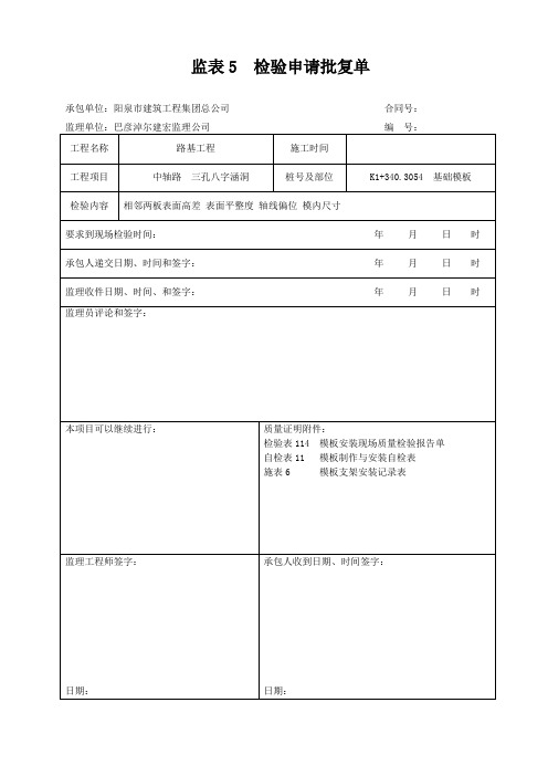 圆管涵基础模板检验申请批复单