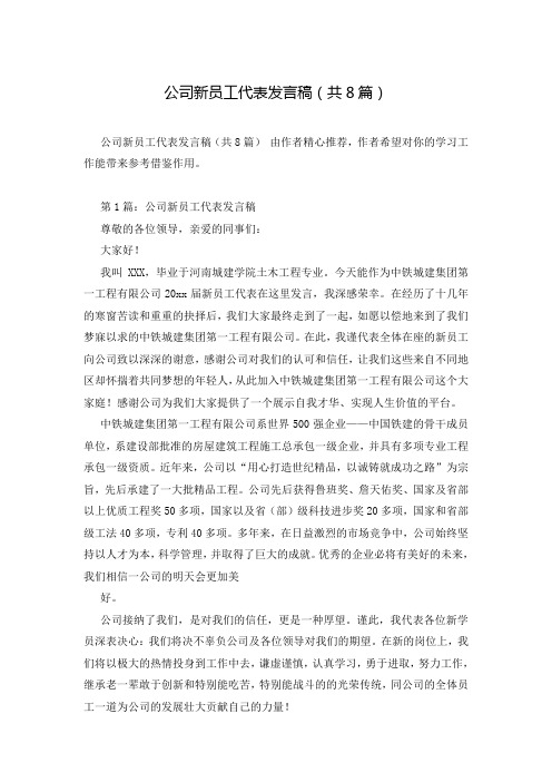 公司新员工代表发言稿(共8篇)