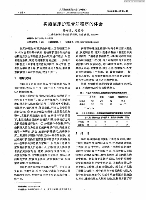 实施临床护理告知程序的体会