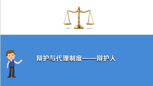 刑事诉讼基本原理与制度 辩护与代理制度 辩护人