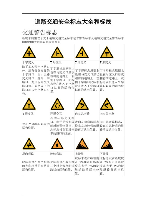 道路交通安全标志大全和标线