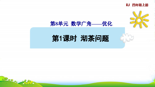 2022四年级数学上册8数学广角__优化第1课时沏茶问题预习课件人教